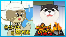 삼성 반도체가 지구온난화 예방을 위해 '달수'를 옥상으로 보낸 이유는? | 둥둥 오~~달수 EP.7