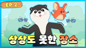 이런 귀한 곳에 귀하신 분이? | 둥둥 오~~달수 EP.2