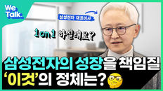 삼성전자 반도체 대표이사가 말하는 '지속적인 성장'을 위한 방법 [삼성전자 WeTalk(위톡) EP.5]