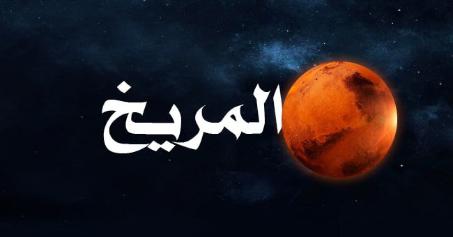 تأثير كوكب المريخ في تحليل الخريطة الفلكية