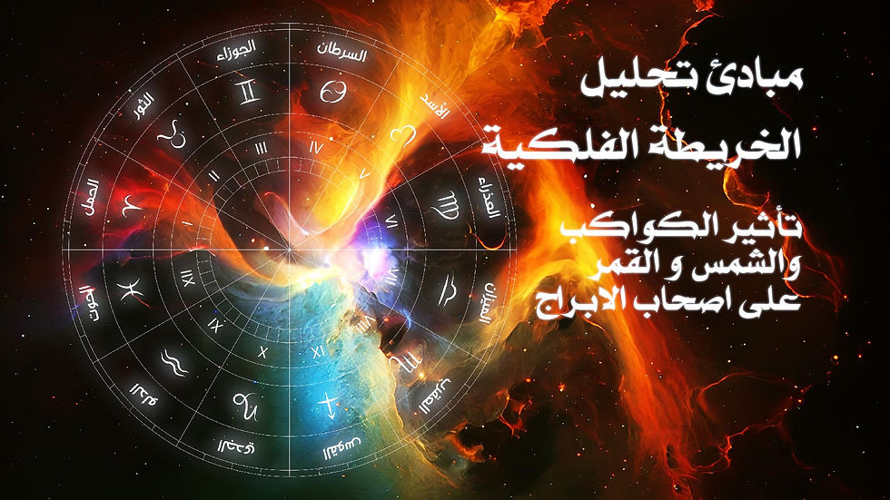 تأثير الكواكب والشمس والقمر في تحليل الخارطة الفلكية