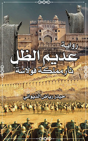رواية عديم الظل - حيدر اليدواني