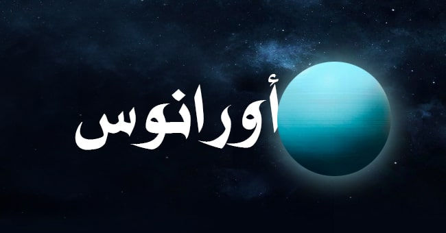 تأثير كوكب اورانوس في تحليل الخريطة الفلكية