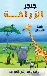 قصة جنجر الزرافة - ترجمة حيدر الديواني