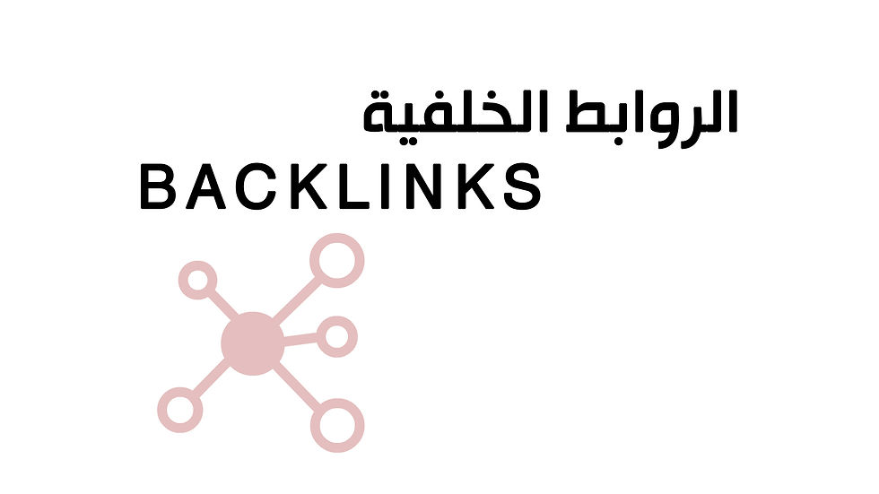 الروابط الخلفية اهميتها و كيف يتم انشاء الروابط Backlinls