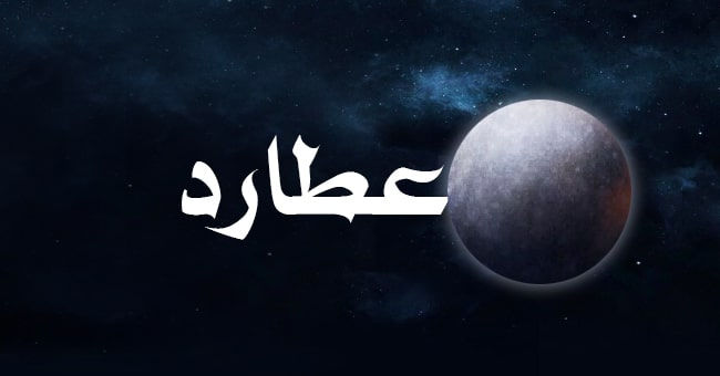 تأثير كوكب عطارد في تحليل الخريطة الفلكية