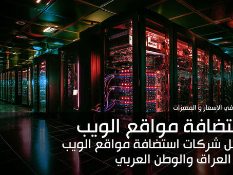استضافة مواقع الويب : افضل شركات استضافة مواقع الويب في العراق والوطن العربي