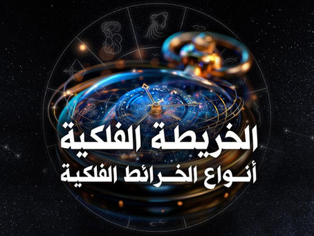 الخريطة الفلكية : انواع الخرائط الفلكية