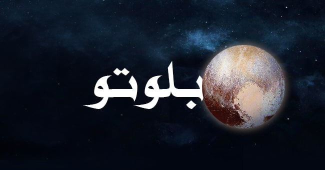 تأثير كوكب بلوتو في تحليل الخريطة الفلكية