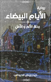 رواية الايام البيضاء - حيدر الديواني