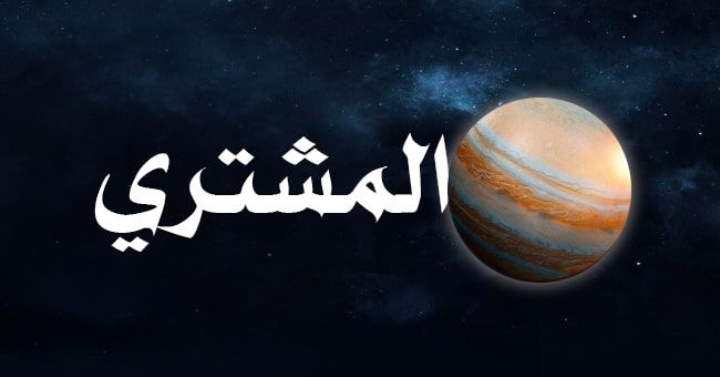 تأثير كوكب المشتري في تحليل الخريطة الفلكية