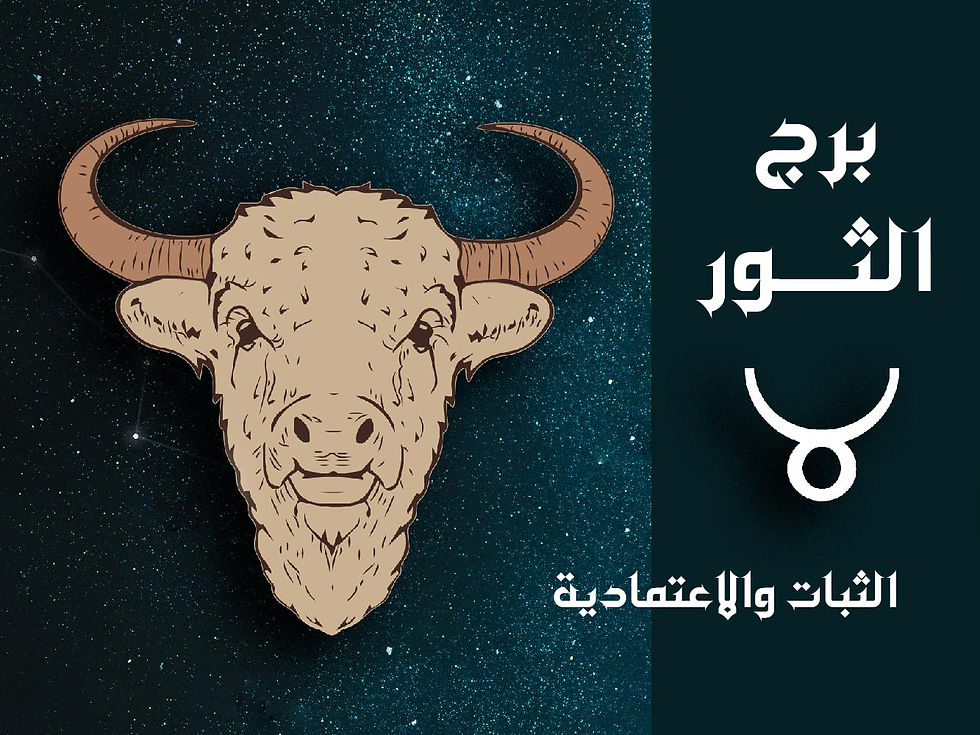 صفات برج الثور في الخريطة الفلكية
