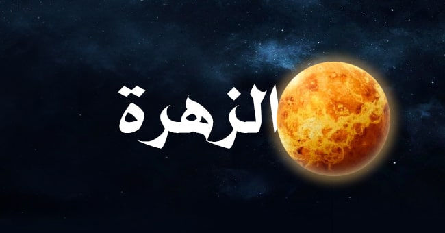 تأثير كوكب الزهرة في تحليل الخريطة الفلكية