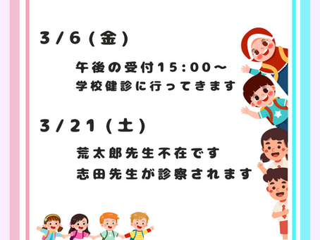 2026年 ３月、院長が不在の時間帯があります