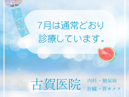2025年 7月 通常どおり診療しています
