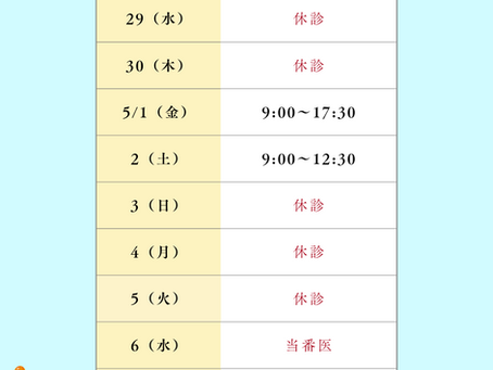 ２０２６年４月 休日当番医およびゴールデンウィークに伴う休診日のお知らせ