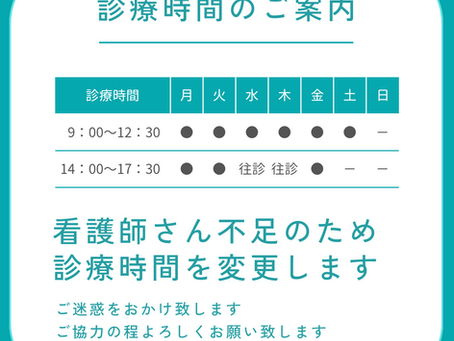 2024年11月診療時間を変更します