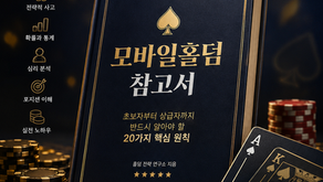 모바일홀덤 잘하는 방법 총정리, 초보자가 꼭 알아야 할 20가지 전략
