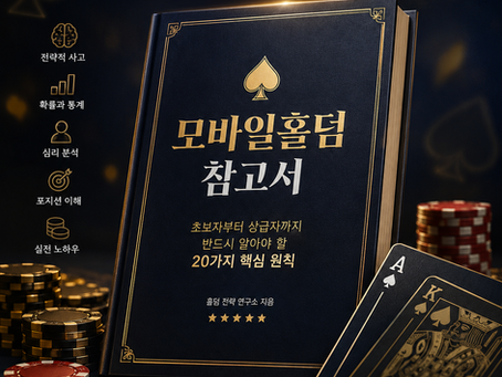 모바일홀덤 잘하는 방법 총정리, 초보자가 꼭 알아야 할 20가지 전략