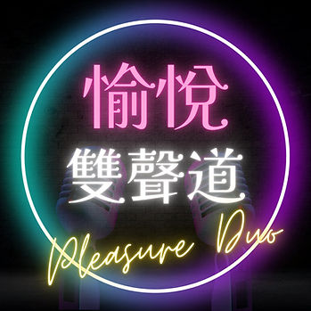 pleasure duo logo.jpeg