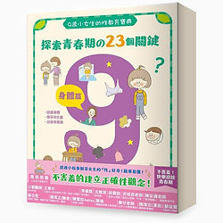 9歲小女生的性教育寶典