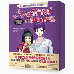 【婦科阿姆醫師診療室】大女生青春期身體的祕密