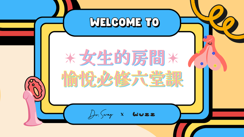 愉悅課程-女生-性技巧課