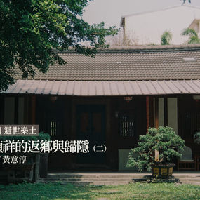 張禎祥的返鄉與歸隱（二）