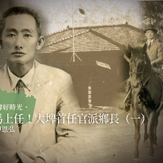 走馬上任！大埤首任官派鄉長（一）