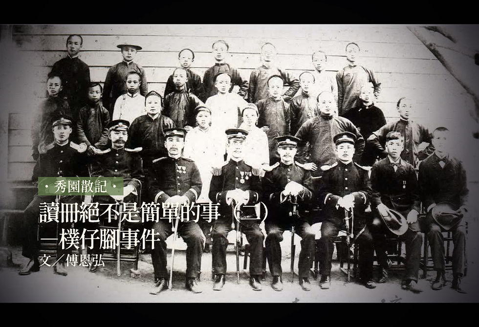 讀冊絕不是簡單的事（二）－樸仔腳事件