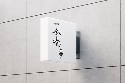 日式餐飲店ＬＯＧＯ