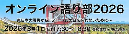 オンライン語り部2026