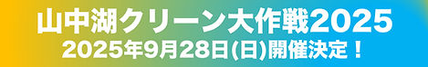 山中湖クリーン大作戦