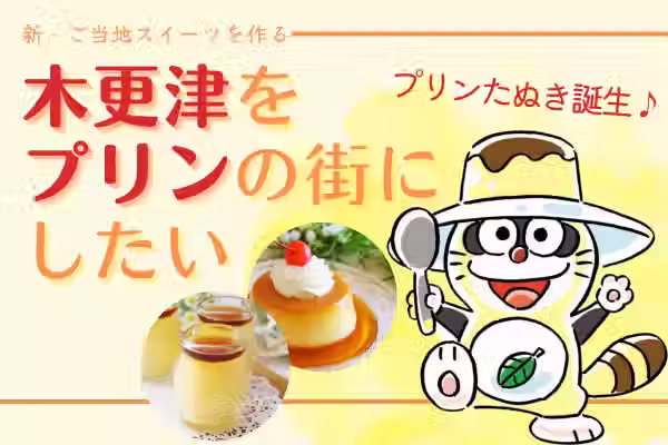 木更津プリンフェス