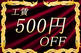 工賃クーポン500円.png