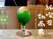 【10月19日開催】純喫茶如雨露vol.3