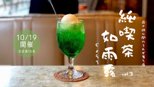 【10月19日開催】純喫茶如雨露vol.3