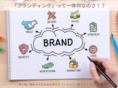 「ブランディング」って、一体何なのさ！？