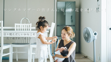 シンママ支援、実施。
