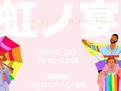 第3回虹ノ宴開催！