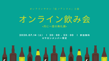 サロンメンバー限定！オンライン飲み会！