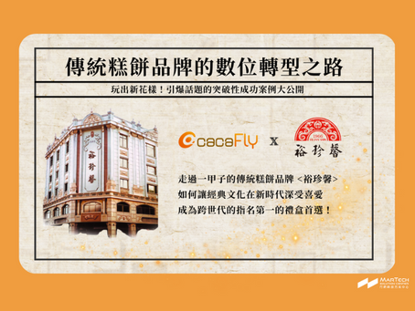 cacaFly X 裕珍馨 傳統糕餅品牌的數位轉型之路