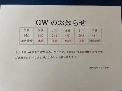 GWのお知らせ