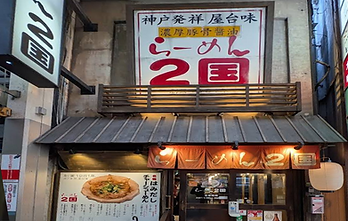 らーめん2国-店舗