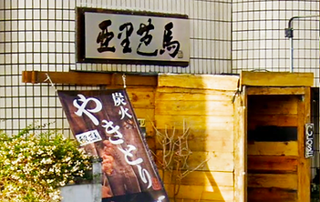 店舗.png