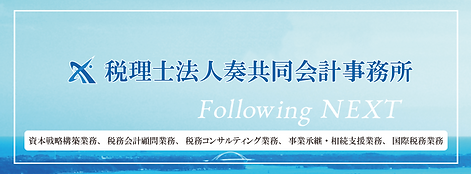 税理士法人奏共同会計事務所