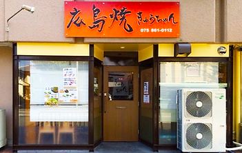 広島焼きゅうちゃん店舗