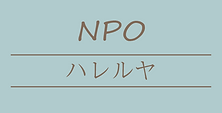 ボタン-ハレルヤ.png