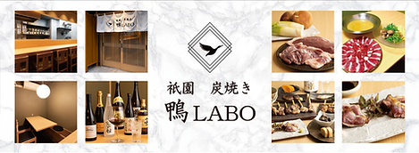 祇園炭焼き 鴨LABO