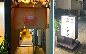 よしむら店舗